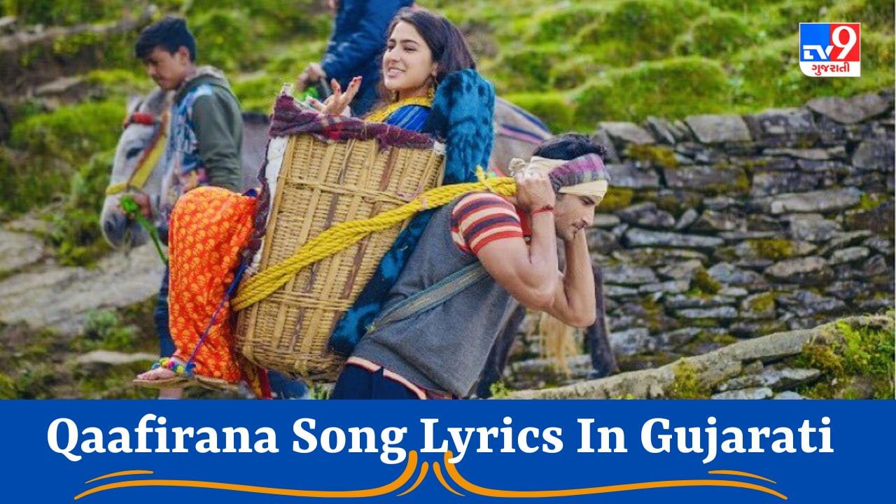 Qaafirana Song Lyrics : સુશાંત સિંહની ફિલ્મ કેદારનાથનું ફેમસ સોન્ગ કાફિરાનાના Lyrics ગુજરાતીમાં વાંચો