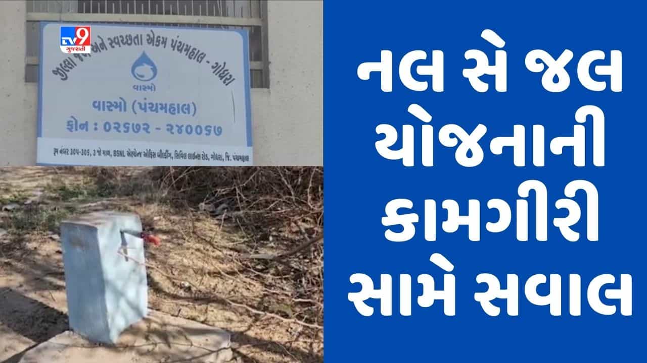 Gujarati Video: પંચમહાલ જિલ્લામાં ‘નલ સે જલ યોજના’ની કામગીરી સામે સવાલ, જિલ્લા પંચાયતના દંડકે જ ગંભીર આક્ષેપ કર્યા