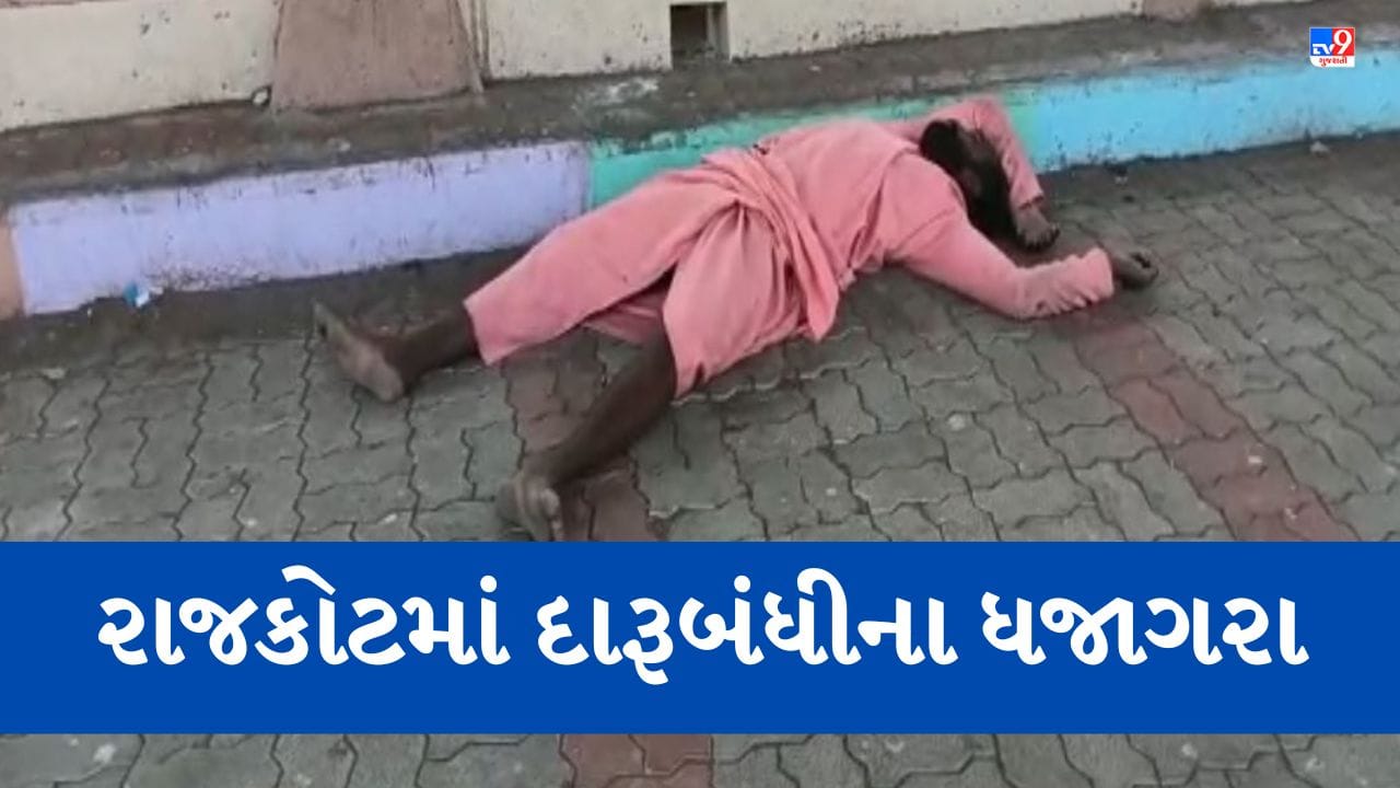 Gujarati video: રાજકોટ સિવિલના ચોકમાં નશામાં ધૂત વ્યક્તિએ નગ્ન થઈ જાહેરમાં મચાવ્યો આતંક, જુઓ Viral Video Gujarati video: રાજકોટ સિવિલના ચોકમાં નશામાં ધૂત વ્યક્તિએ નગ્ન થઈ જાહેરમાં મચાવ્યો આતંક, જુઓ Viral Video