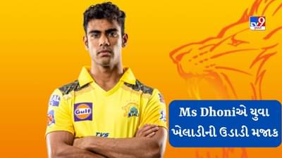 Ms Dhoniએ CSK ઇવેન્ટમાં રાજવર્ધન હંગરગેકરના નો-બોલની મજાક ઉડાવી, જુઓ Video