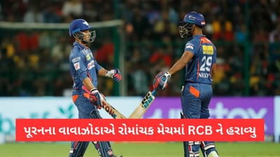 RCB vs LSG IPL Match Result: દિલધડક મેચમાં લખનૌએ બેંગ્લોર સામે 1 વિકેટે વિજય મેળવ્યો, પૂરનની 19 બોલમાં 62 રનની તોફાની ઈનીંગ
