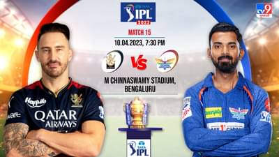 RCB vs LSG Live Score, IPL 2023 Highlights: લખનૌ સુપર જાયન્ટ્સે રોમાંચક મેચ જીતી, 1 વિકેટથી વિજય