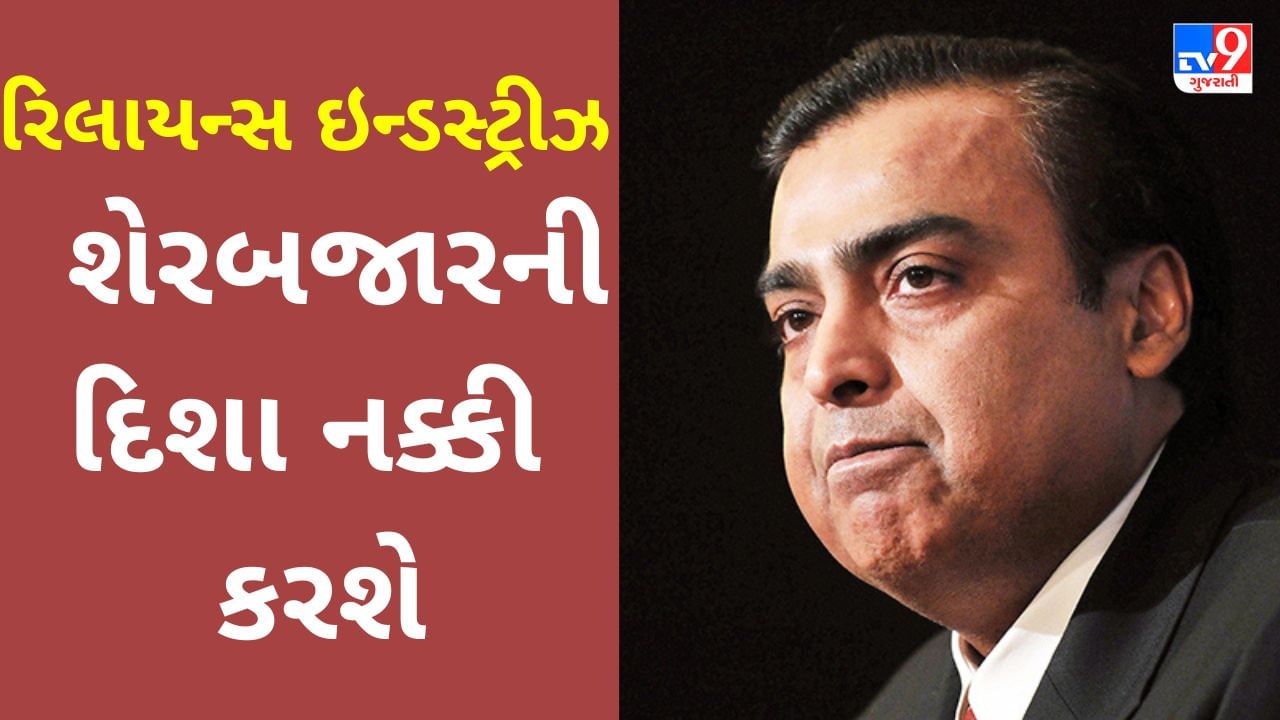 દેશના સૌથી ધનિક વ્યક્તિ Mukesh Ambani આગામી 15 દિવસ સુધી શેરબજારની ચાલ નક્કી કરશે!!! રિલાયન્સની આ જાહેરાતો ઉપર રોકાણકારોની નજર રહેશે