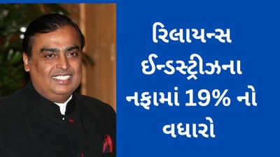 RIL Q4 Result : રિલાયન્સના નફામાં 19%નો વધારો, 1.5 લાખ કરોડનો વેપાર કર્યો
