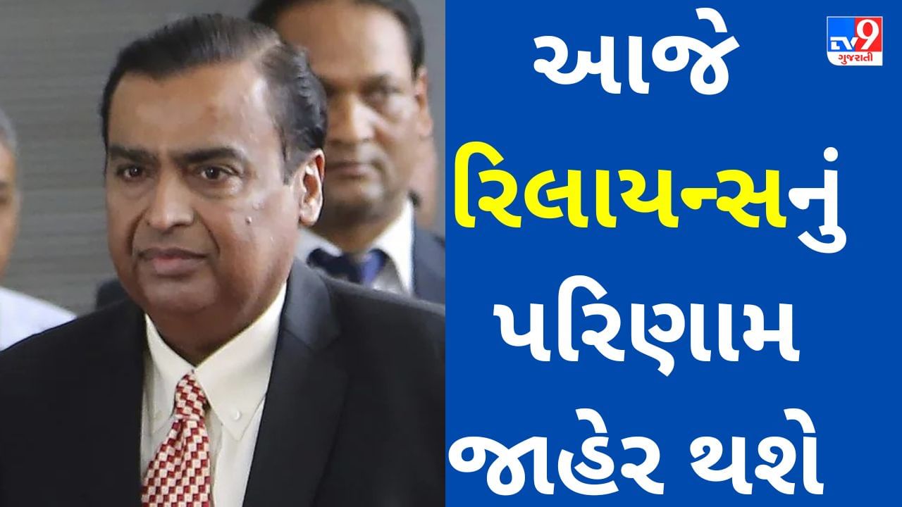 RIL Q4 Results Today : રિલાયન્સ ઇન્ડસ્ટ્રીઝના પરિણામ પહેલા કંપનીનો સ્ટોક શું સંકેત આપી રહ્યો છે? જાણો નિષ્ણાંતોનો  અભિપ્રાય