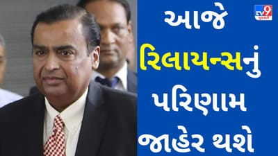 RIL Q4 Results Today : રિલાયન્સ ઇન્ડસ્ટ્રીઝના પરિણામ પહેલા કંપનીનો સ્ટોક શું સંકેત આપી રહ્યો છે? જાણો નિષ્ણાંતોનો  અભિપ્રાય