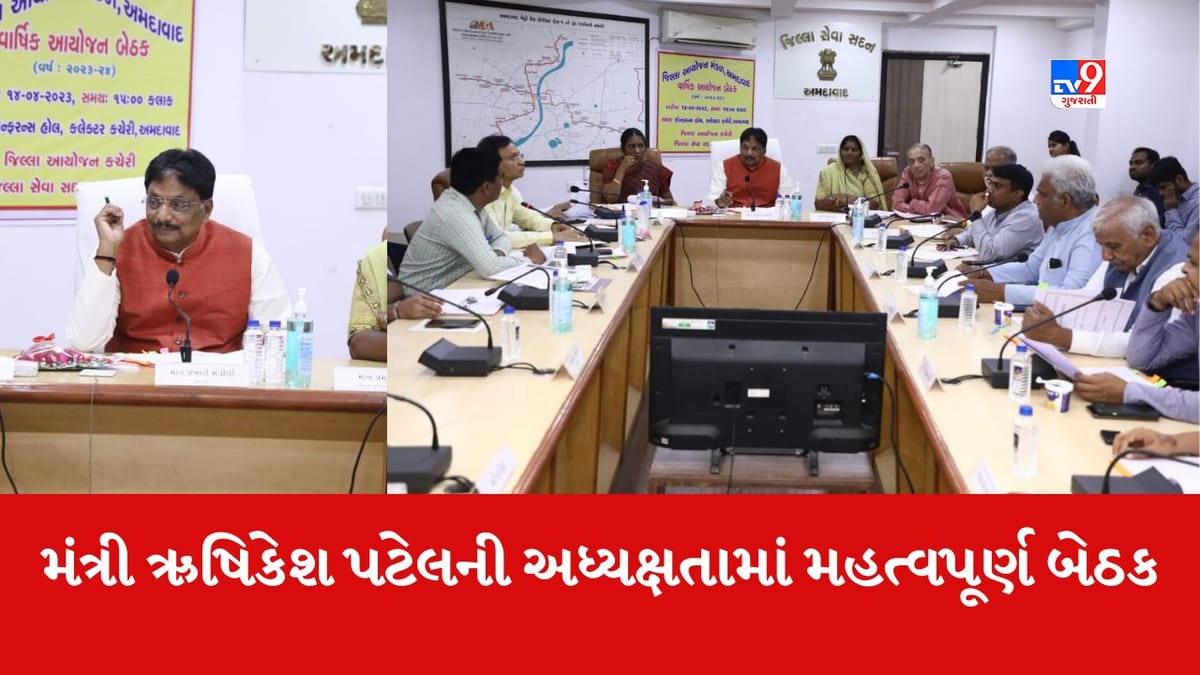 Ahmedabad : જિલ્લા પ્રભારી મંત્રી ઋષિકેશ પટેલની અધ્યક્ષતામાં જિલ્લા આયોજન મંડળની બેઠક યોજાઈ, કહ્યું પાયાની સુવિધાઓ ઉપલબ્ધ કરાવવી તે રાજ્ય સરકારની પ્રાથમિક ફરજ