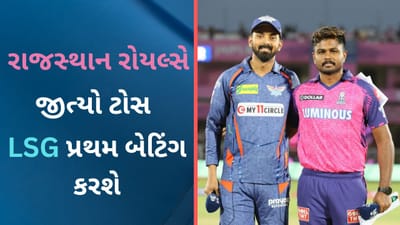 RR vs LSG Playing XI IPL 2023: સંજૂ સેમસને જીત્યો ટોસ, લખનૌ સુપર જાયન્ટ્સ પ્રથમ બેટિંગ કરશે, જુઓ પ્લેઈંગ 11