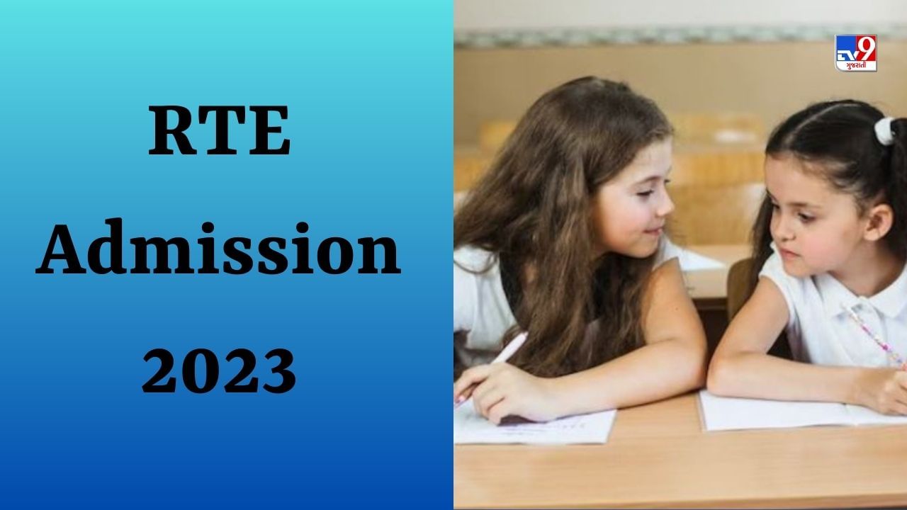Gujarat Education News : ગુજરાતમાં RTE એડમિશન માટે 96,707 અરજીઓ, જાણો ક્યારે શરૂ થશે એડમિશન?