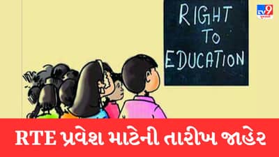 Breaking News : RTE પ્રવેશ માટેની તારીખ થઇ જાહેર, 10 એપ્રિલથી ફોર્મ ભરાવવાનું થશે શરૂ