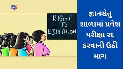 Ahmedabad: જ્ઞાનસેતુ શાળાઓમાં યોજાતી એન્ટ્રન્સ ટેસ્ટ સામે વાલીઓમાં વિરોધનો સૂર, RTE ફોરમે રાજ્ય શિક્ષણ વિભાગને પત્ર લખી પ્રવેશ પરીક્ષા રદ કરવાની કરી માગ