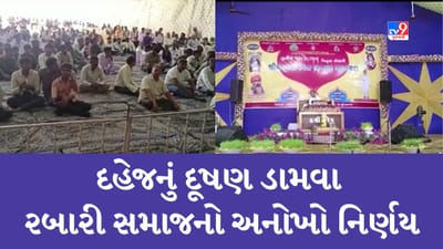 Gujarati Video : દહેજના દૂષણને ડામવા રબારી સમાજની પહેલ, લગ્નમાં પરિવારજનોએ રૂપિયા નહીં લેવાના શપથ લીધા