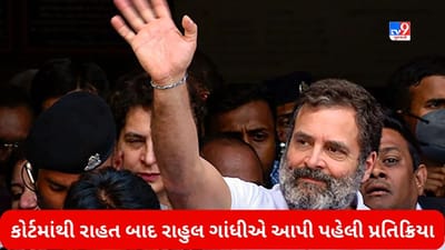 મિત્રકાળ સામે લોકશાહી બચાવવાની લડાઈ... સુરત સેશન્સ કોર્ટમાંથી રાહત બાદ રાહુલ ગાંધીએ આપી પહેલી પ્રતિક્રિયા