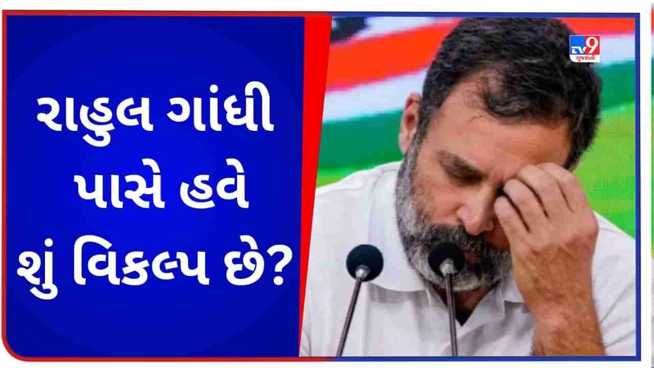 Rahul Gandhi: માનહાનિ કેસમાં રાહુલ ગાંધીની અપીલ સેશન્સ કોર્ટે ફગાવી, કોંગ્રેસ નેતા હવે આગળ શું કરશે?