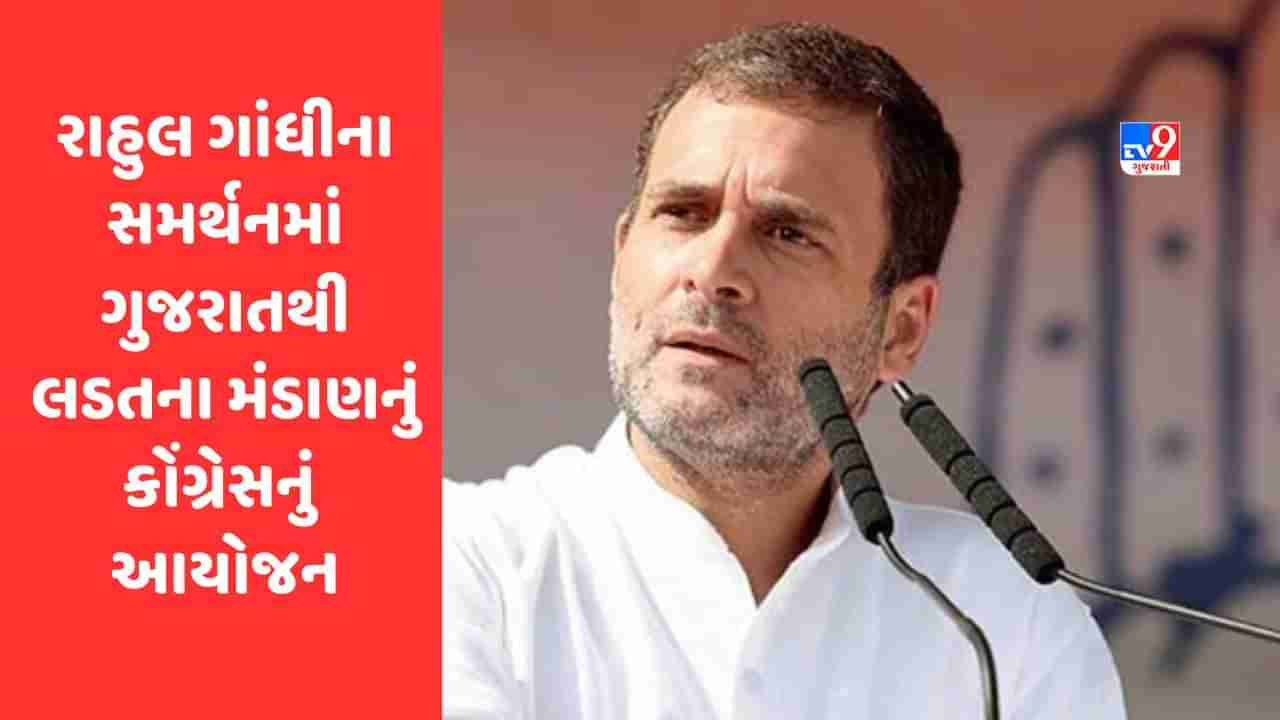 Rahul Gandhiના સમર્થનમાં ગુજરાતથી જ લડતના મંડાણ કરવાનું  કોંગ્રેસનું આયોજન, સત્યાગ્રહ માટે રાહુલ ગાંધીને આમંત્રણ