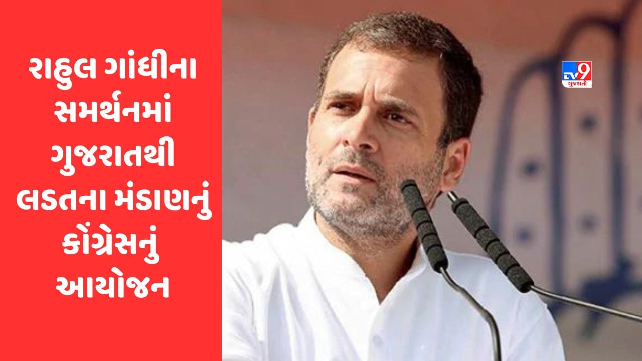 Rahul Gandhiના સમર્થનમાં ગુજરાતથી જ લડતના મંડાણ કરવાનું કોંગ્રેસનું આયોજન, સત્યાગ્રહ માટે રાહુલ ગાંધીને આમંત્રણ