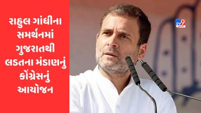 Rahul Gandhiના સમર્થનમાં ગુજરાતથી જ લડતના મંડાણ કરવાનું કોંગ્રેસનું આયોજન, સત્યાગ્રહ માટે રાહુલ ગાંધીને આમંત્રણ