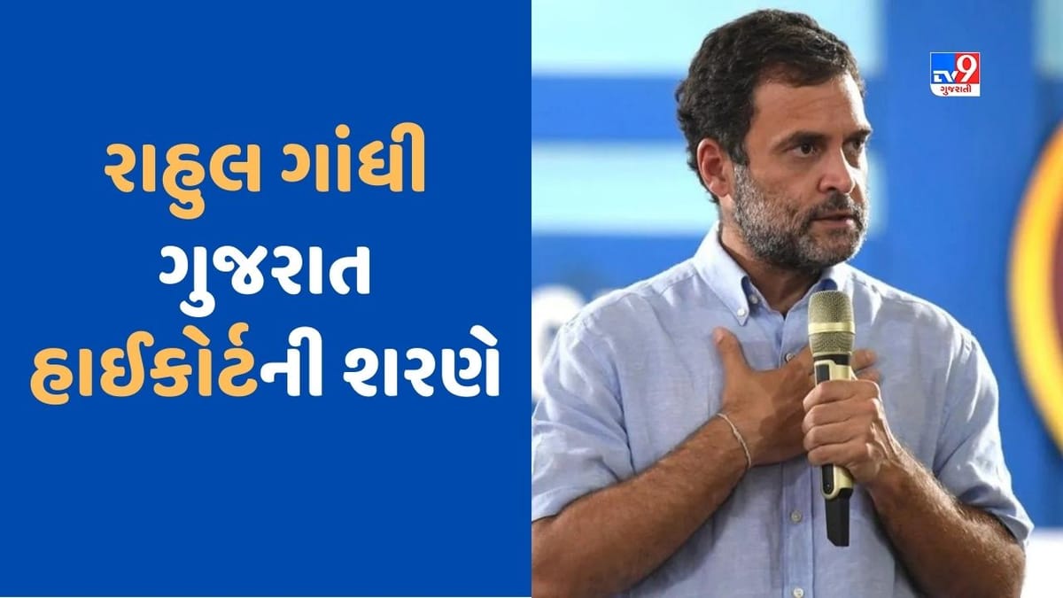 Rahul Gandhi: સેશન્સ કોર્ટમાં મળી નિરાશા! હવે રાહુલ ગાંધીએ ખખડાવ્યા ગુજરાત હાઈકોર્ટના દરવાજા Rahul Gandhi: સેશન્સ કોર્ટમાં મળી નિરાશા! હવે રાહુલ ગાંધીએ ખખડાવ્યા ગુજરાત હાઈકોર્ટના દરવાજા