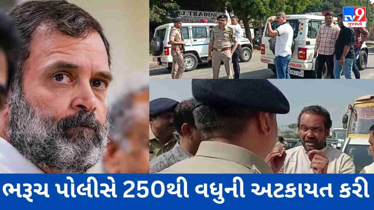 માનહાનિ કેસમાં Rahul Gandhi ના સમર્થનમાં કોંગી કાર્યકરો સુરત રવાના થયા,ભરૂચ પોલીસે વાહનો રોકી 250 થી વધુની અટકાયત કરી લીધી, જુઓ Video