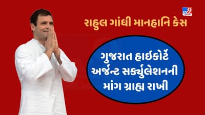 Defamation case : હાઇકોર્ટમાં અર્જન્ટ સર્ક્યુલેશન માટે રાહુલ ગાંધીના વકીલની માગ, જસ્ટિસ ગીતા ગોપીએ કહ્યું Not Before Me Defamation case : હાઇકોર્ટમાં અર્જન્ટ સર્ક્યુલેશન માટે રાહુલ ગાંધીના વકીલની માગ, જસ્ટિસ ગીતા ગોપીએ કહ્યું Not Before Me