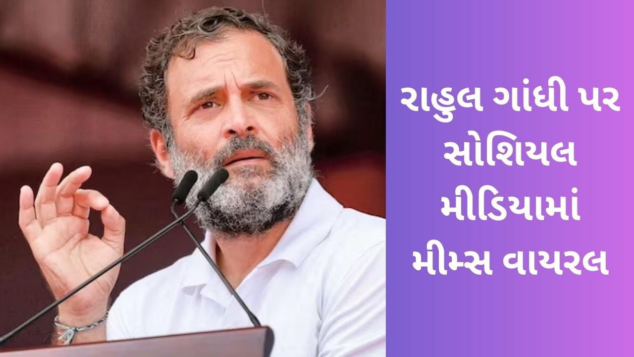 માનહાનિ કેસમાં રાહુલ ગાંધીની સજા યથાવત રહેતા સોશિયલ મીડિયા પર મીમ્સ થયા વાયરલ