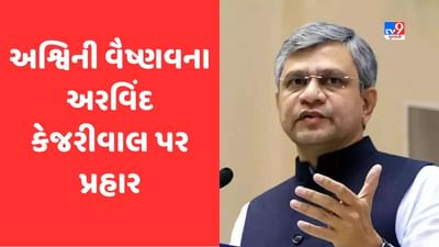 કેજરીવાલના 'મહેલ' પર રેલવે મંત્રીનો કટાક્ષ, કહ્યું- તેમના ચહેરા પર ધૂળ હતી, તે અરીસો સાફ કરવાનો ઢોંગ કરતા રહ્યા