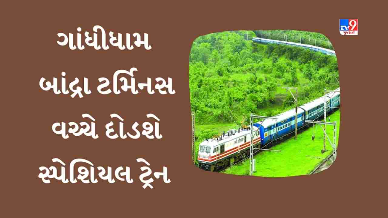 Railway News : પશ્ચિમ રેલવે દ્વારા ગાંધીધામ-બાંદ્રા ટર્મિનસ વચ્ચે સાપ્તાહિક સમર સ્પેશિયલ ટ્રેન દોડાવાશે, જાણો વિગત