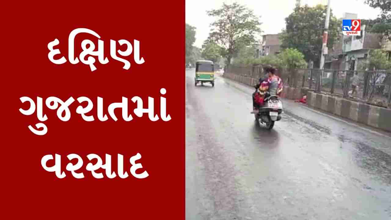 Rain Breaking : દક્ષિણ ગુજરાતના વાતાવરણમાં આવ્યો પલટો, સુરત અને વલસાડમાં વરસાદી માહોલ, ખેડૂતો ચિંતામાં