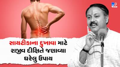 Rajiv Dixit Health Tips: શા માટે થાય છે સાયટીકાનો દુખાવો, રાજીવ દીક્ષિતે જણાવ્યા તેની રાહત માટેના ઘરેલું ઉપાય