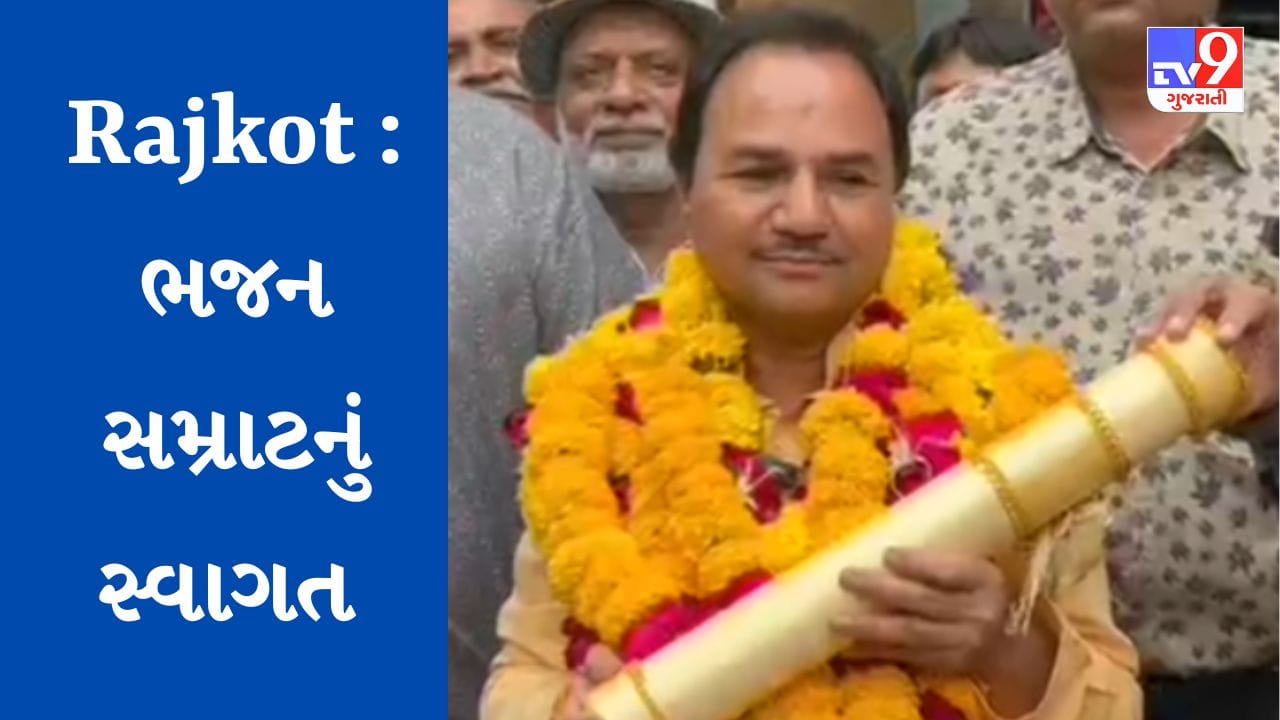 Gujarati Video : ભજન સમ્રાટ હેમંત ચૌહાણનું રાજકોટ એરપોર્ટ પર કરાયુ ...