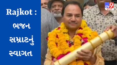 Gujarati Video : ભજન સમ્રાટ હેમંત ચૌહાણનું રાજકોટ એરપોર્ટ પર કરાયુ ઉષ્માભર્યુ સ્વાગત, પદ્મશ્રી એવોર્ડને ગણાવ્યો સંતવાણીનો એવોર્ડ