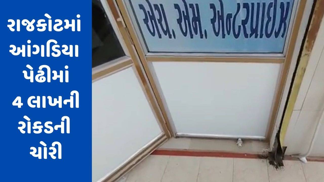 Gujarati Video : રાજકોટ રૈયા રોડ પર આવેલી આંગડિયા પેઢીમાં 4 લાખની રોકડની ચોરી