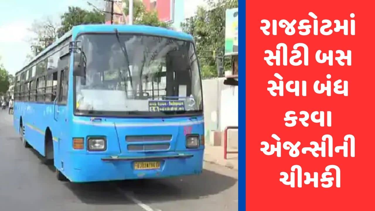 Gujarati Video : રાજકોટમાં 1 મેથી સીટી બસ સેવા બંધ કરવા એજન્સીએ આપી ચીમકી