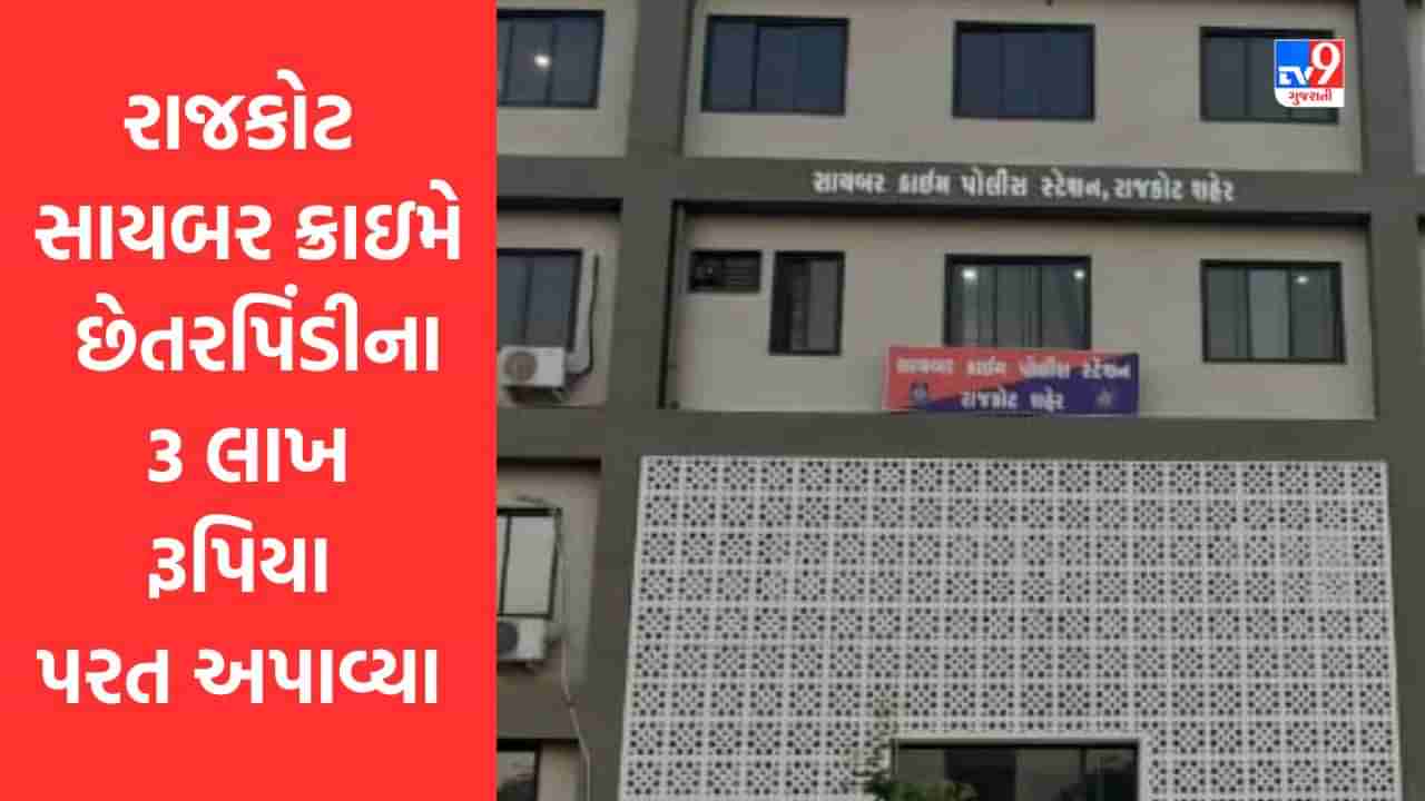 Rajkot: વર્લ્ડ ટૂરના નામે થઈ લાખોની છેતરપિંડી,સાયબર ક્રાઇમે રૂપિયા અપાવ્યા પરત