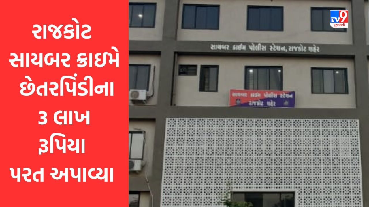 Rajkot: વર્લ્ડ ટૂરના નામે થઈ લાખોની છેતરપિંડી,સાયબર ક્રાઇમે રૂપિયા અપાવ્યા પરત