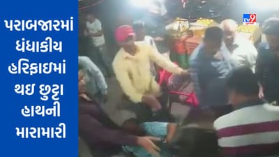 Rajkot: પરાબજારમાં ધંધાકીય હરિફાઇમાં થઇ છુટ્ટાહાથની મારામારી, જુઓ સીસીટીવી Video