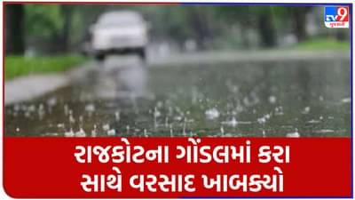 Rain Breaking : રાજકોટના ગોંડલમાં વાતાવરણ પલટાયું, કરા સાથે વરસાદ, જુઓ Video