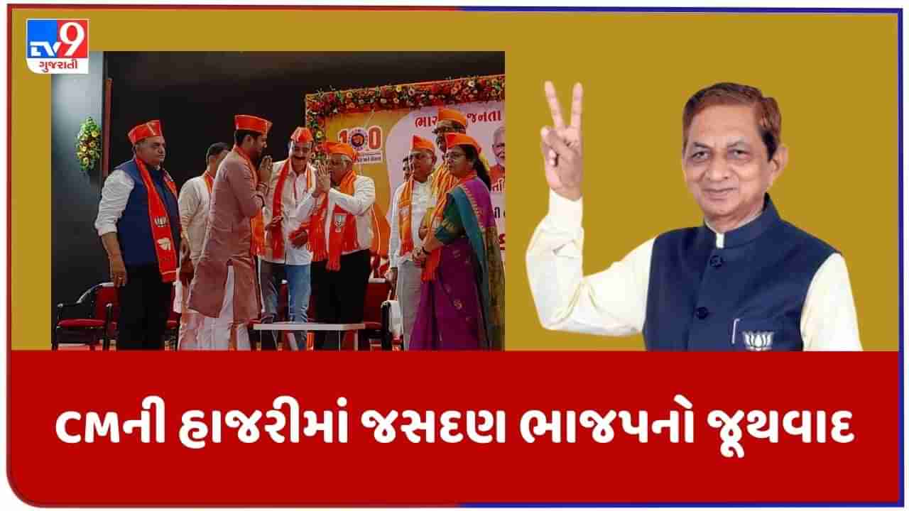 Rajkot : CMની હાજરીમાં જસદણ ભાજપનો જૂથવાદ આવ્યો સામે ! કેબિનેટ મંત્રી કુંવરજી બાવળિયા પર થયા આક્ષેપ