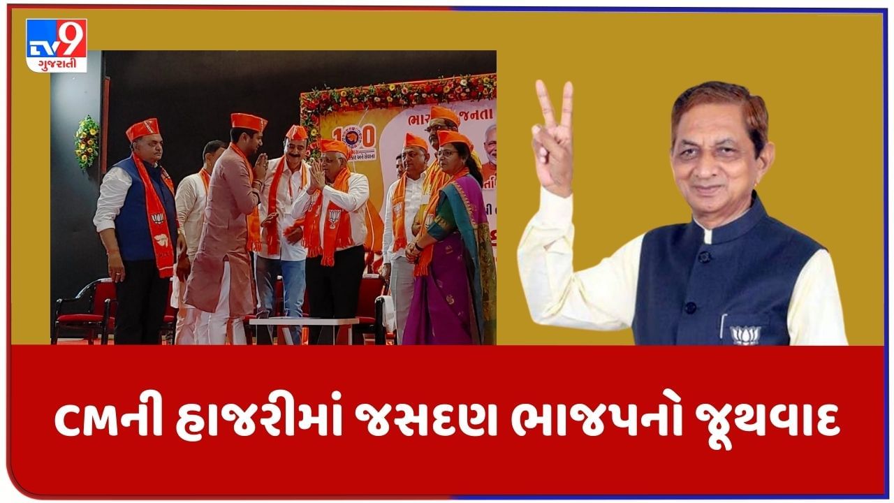 Rajkot : CMની હાજરીમાં જસદણ ભાજપનો જૂથવાદ આવ્યો સામે ! કેબિનેટ મંત્રી કુંવરજી બાવળિયા પર થયા આક્ષેપ