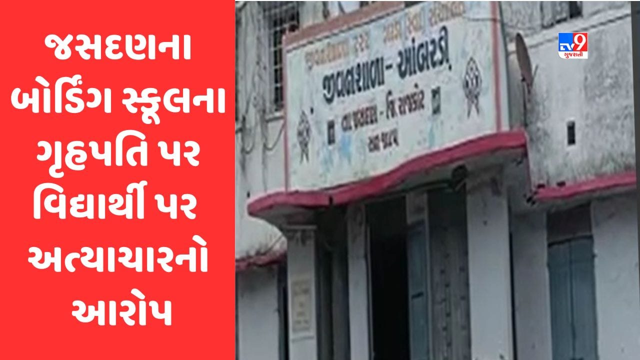 Gujarati Video : રાજકોટના જસદણના બોર્ડિંગ સ્કૂલના ગૃહપતિ પર અત્યાચારનો આરોપ, વિદ્યાર્થીને વીજ કરંટ આપ્યાનો પરિવારજનોનો આક્ષેપ Gujarati Video : રાજકોટના જસદણના બોર્ડિંગ સ્કૂલના ગૃહપતિ પર અત્યાચારનો આરોપ, વિદ્યાર્થીને વીજ કરંટ આપ્યાનો પરિવારજનોનો આક્ષેપ