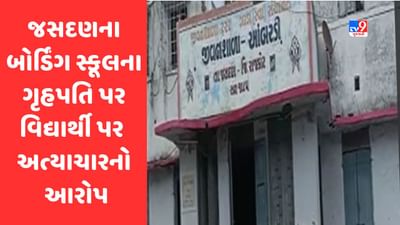 Gujarati Video : રાજકોટના જસદણના બોર્ડિંગ સ્કૂલના ગૃહપતિ પર અત્યાચારનો આરોપ, વિદ્યાર્થીને વીજ કરંટ આપ્યાનો પરિવારજનોનો આક્ષેપ