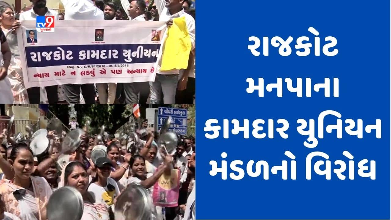 Gujarati Video : કોન્ટ્રાક્ટ પ્રથા દૂર કરવાની માગ સાથે રાજકોટ મનપાના કામદાર યુનિયન મંડળનું વિરોધ પ્રદર્શન, થાળી વગાડીને સરકારને જગાડવાનો પ્રયાસ