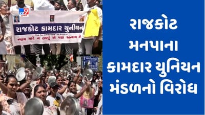 Gujarati Video : કોન્ટ્રાક્ટ પ્રથા દૂર કરવાની માગ સાથે રાજકોટ મનપાના કામદાર યુનિયન મંડળનું વિરોધ પ્રદર્શન, થાળી વગાડીને સરકારને જગાડવાનો પ્રયાસ