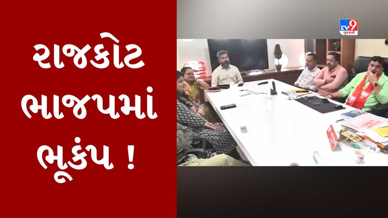 Breaking News : રાજકોટ મનપાની નગર પ્રાથમિક શિક્ષણ સમિતી વિખેરાઇ ગઇ, સમિતીના તમામ સભ્યોના રાજીનામા લેવાયા
