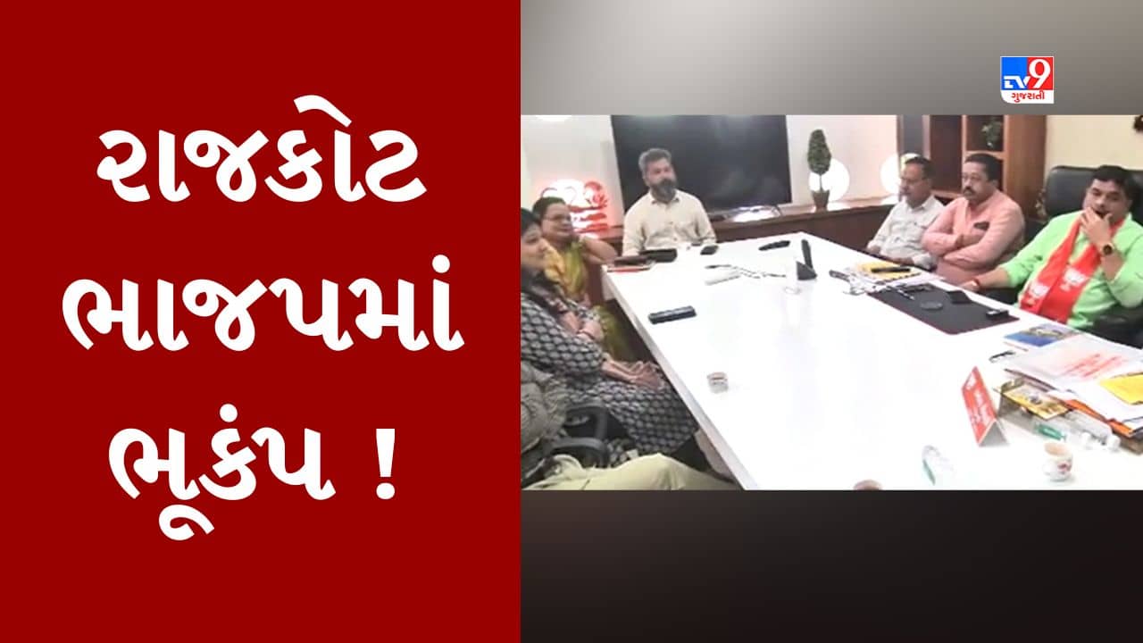 Breaking News : રાજકોટ મનપાની નગર પ્રાથમિક શિક્ષણ સમિતી વિખેરાઇ ગઇ, સમિતીના તમામ સભ્યોના રાજીનામા લેવાયા