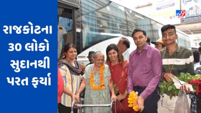 Rajkot: સુદાનથી રેસ્ક્યુ કરાયેલા 30 લોકોની વતન વાપસી, બસપોર્ટ પર આત્મજનોના મિલાપથી ભાવુક દ્રશ્યો સર્જાયા