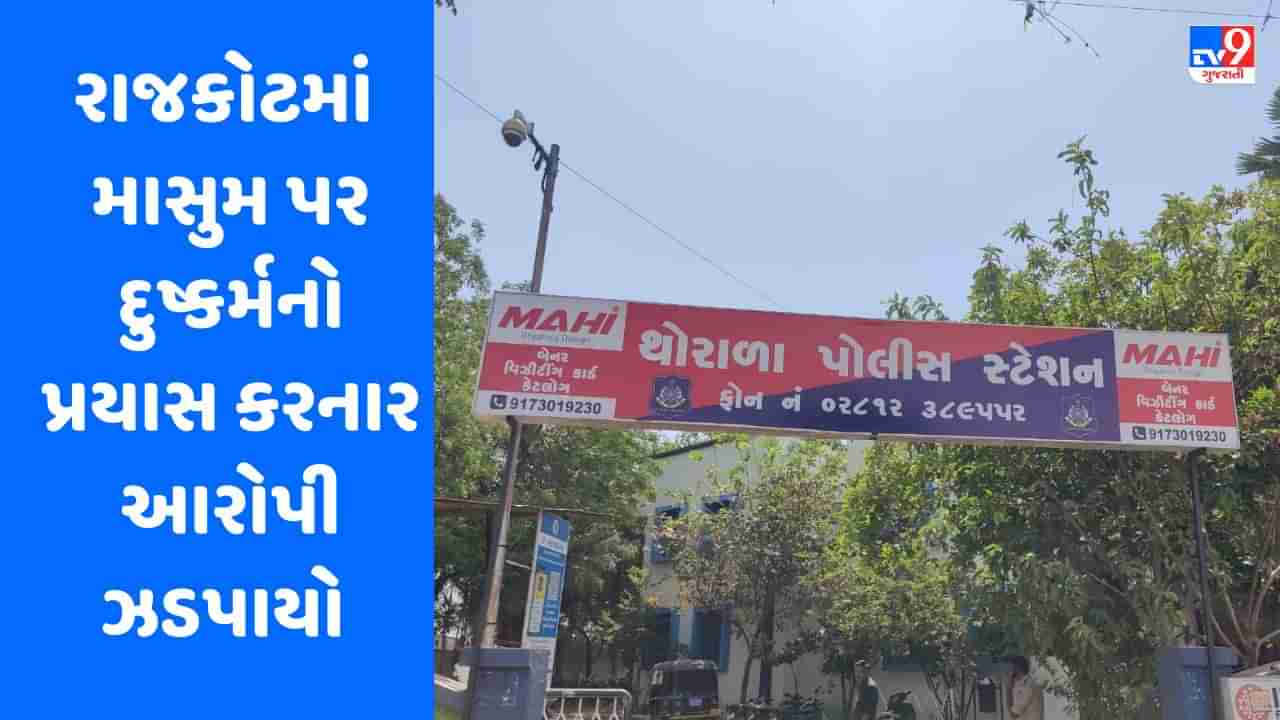 Rajkot : માસુમ પર અંગત સ્નેહીજન દ્વારા દુષ્કર્મનો પ્રયાસ, આરોપીની POCSO એક્ટ હેઠળ ધરપકડ