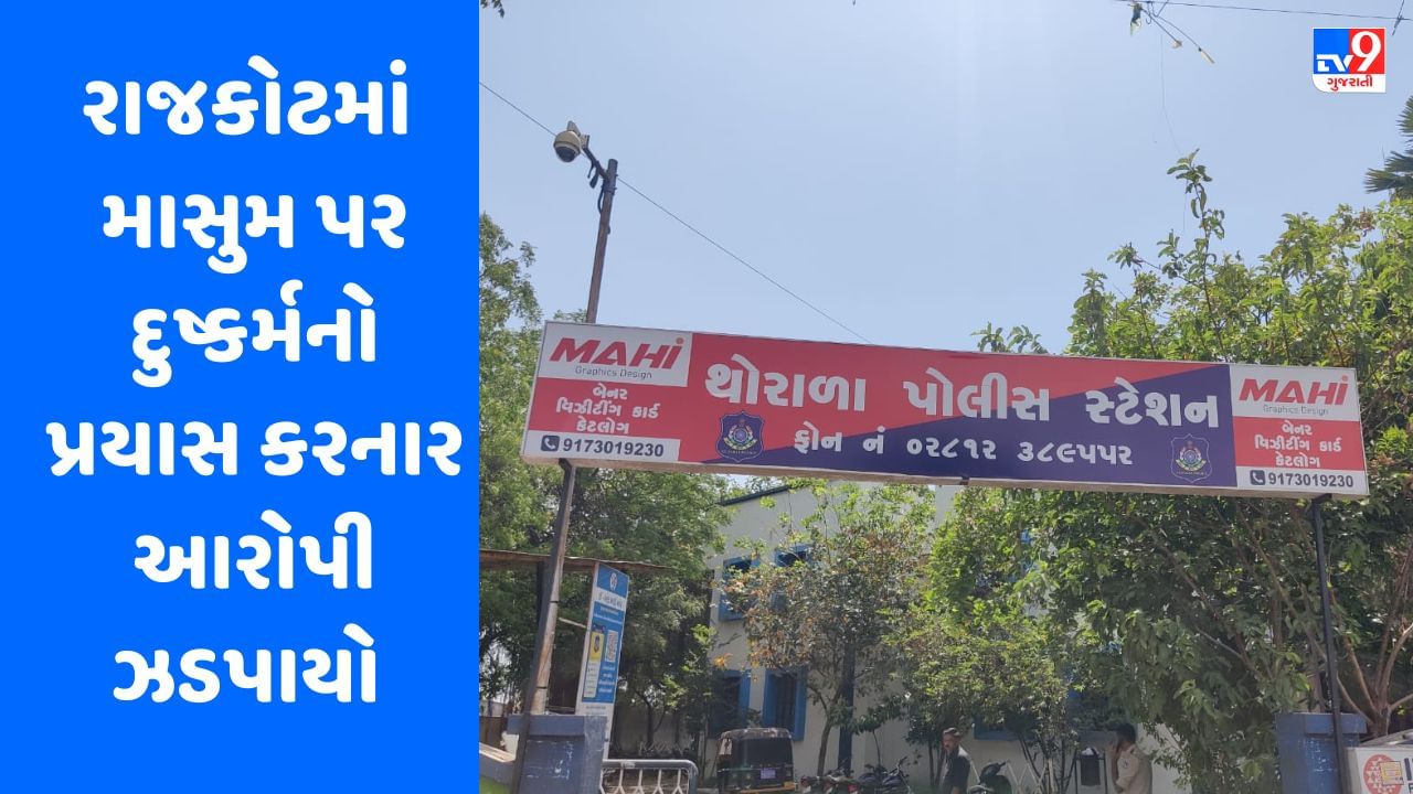 Rajkot : માસુમ પર અંગત સ્નેહીજન દ્વારા દુષ્કર્મનો પ્રયાસ, આરોપીની POCSO એક્ટ હેઠળ ધરપકડ