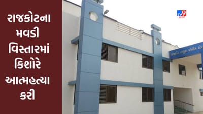 Rajkot : મવડી વિસ્તારમાં 14 વર્ષીય કિશોરે આત્મહત્યા કરી, પોલીસે તપાસ શરૂ કરી