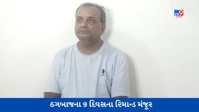 Rajkot: વધુ એક મહાઠગ સામે ફરિયાદ, IBના ડેપ્યુટી ડાયરેક્ટરની ઓળખ આપી આચરી 1 કરોડથી વધુની ઠગાઇ, જાણો કોણ છે આ ઠગ